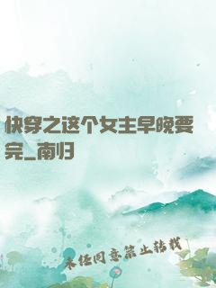 快穿之这个女主早晚要完