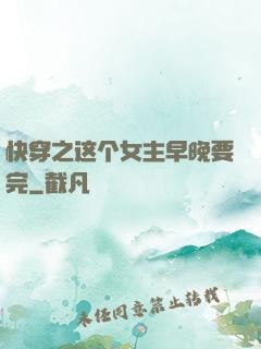 快穿之这个女主早晚要完