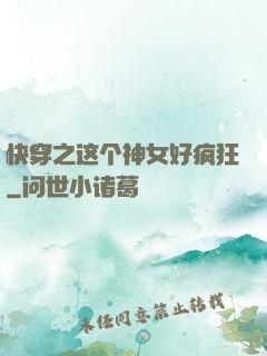 快穿之这个神女好疯狂