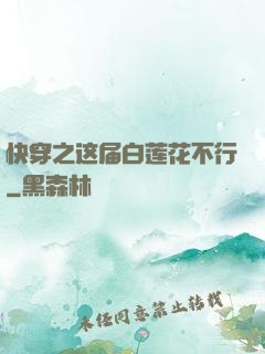 快穿之这届白莲花不行