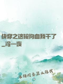 快穿之这碗狗血我干了