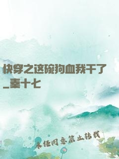 快穿之这碗狗血我干了