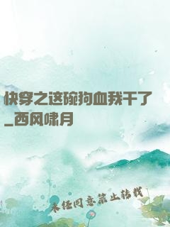 快穿之这碗狗血我干了