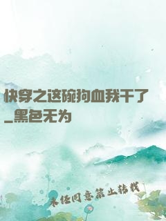 快穿之这碗狗血我干了