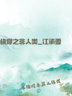 快穿之非人类