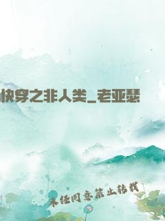 快穿之非人类