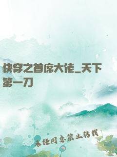快穿之首席大佬