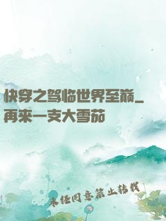 快穿之驾临世界至巅