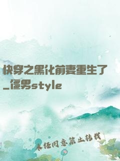 快穿之黑化前妻重生了