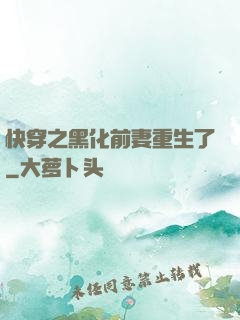 快穿之黑化前妻重生了