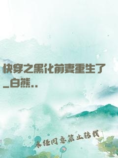 快穿之黑化前妻重生了