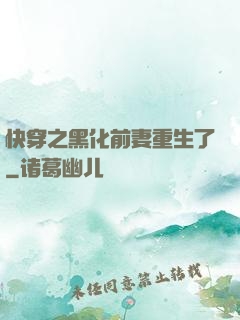 快穿之黑化前妻重生了
