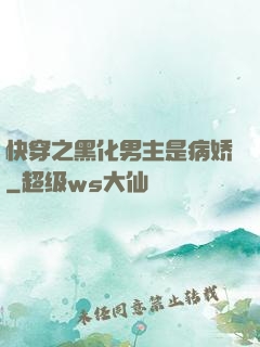 快穿之黑化男主是病娇