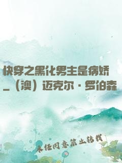 快穿之黑化男主是病娇