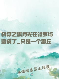 快穿之黑月光在修罗场鲨疯了