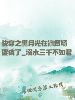 快穿之黑月光在修罗场鲨疯了