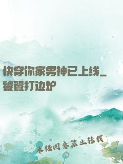 快穿你家男神已上线