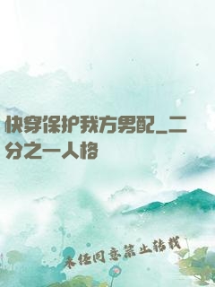 快穿保护我方男配