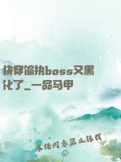 快穿偏执boss又黑化了