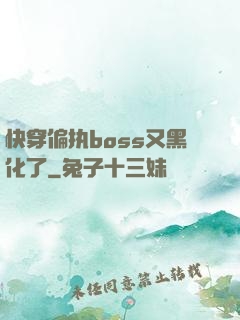 快穿偏执boss又黑化了