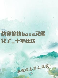 快穿偏执boss又黑化了