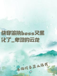 快穿偏执boss又黑化了