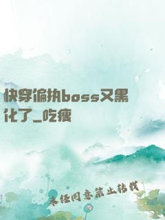 快穿偏执boss又黑化了