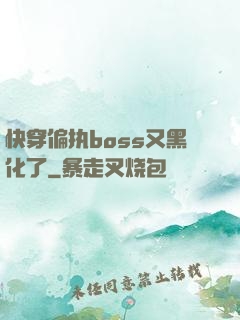 快穿偏执boss又黑化了