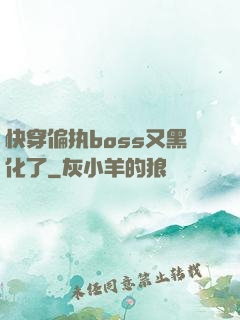 快穿偏执boss又黑化了