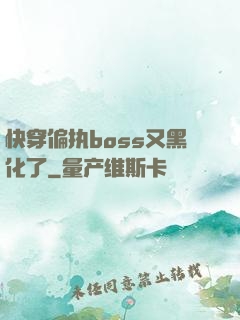 快穿偏执boss又黑化了
