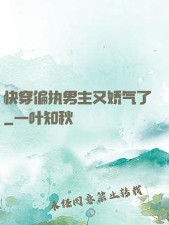 快穿偏执男主又娇气了