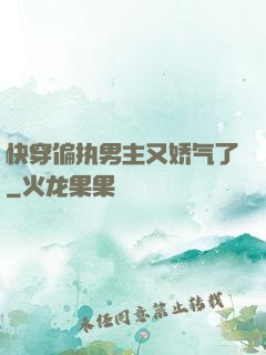 快穿偏执男主又娇气了