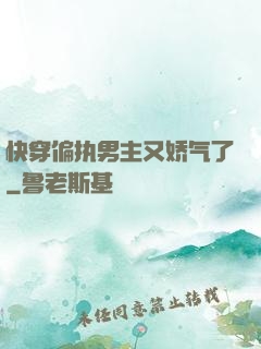 快穿偏执男主又娇气了