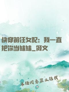 快穿前任女配：我一直把你当妹妹