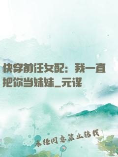 快穿前任女配：我一直把你当妹妹