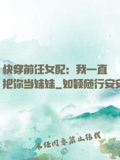 快穿前任女配：我一直把你当妹妹