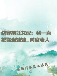 快穿前任女配：我一直把你当妹妹