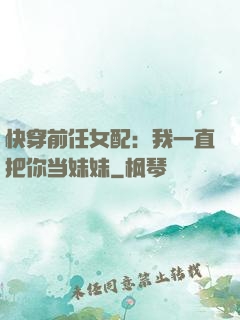 快穿前任女配：我一直把你当妹妹