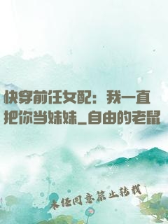 快穿前任女配：我一直把你当妹妹