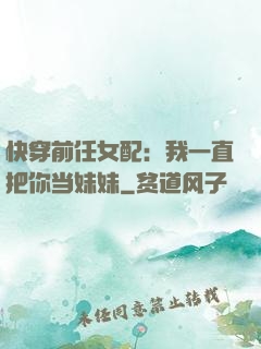 快穿前任女配：我一直把你当妹妹