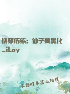 快穿历练：仙子要黑化