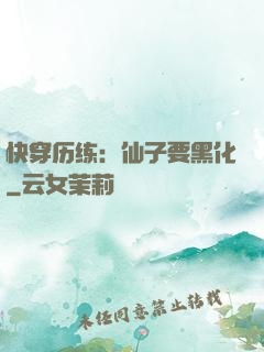 快穿历练：仙子要黑化