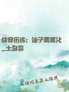 快穿历练：仙子要黑化
