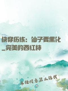 快穿历练：仙子要黑化