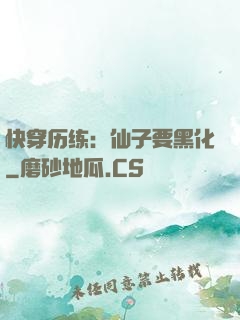 快穿历练：仙子要黑化