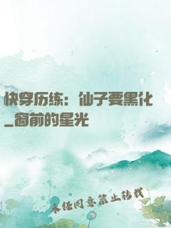 快穿历练：仙子要黑化