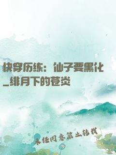 快穿历练：仙子要黑化