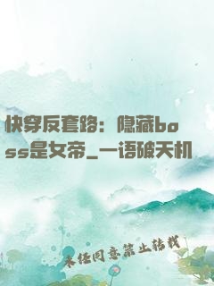 快穿反套路：隐藏boss是女帝