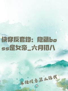 快穿反套路：隐藏boss是女帝