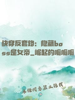 快穿反套路：隐藏boss是女帝
